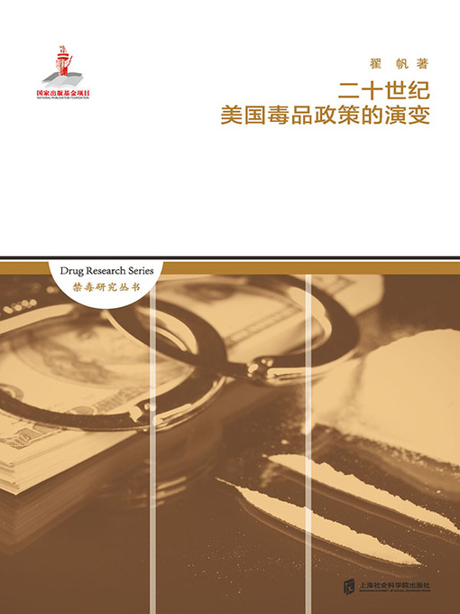 Title details for 二十世纪美国毒品政策的演变 by 翟帆 - Available